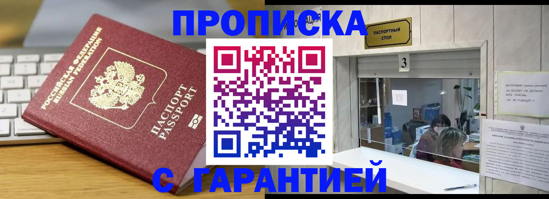 временная прописка в Барнауле