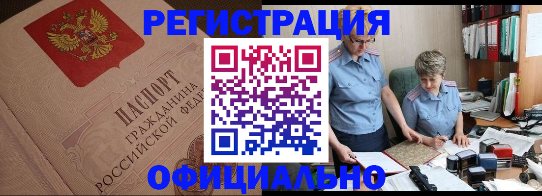 прописка гарантия в Барнауле