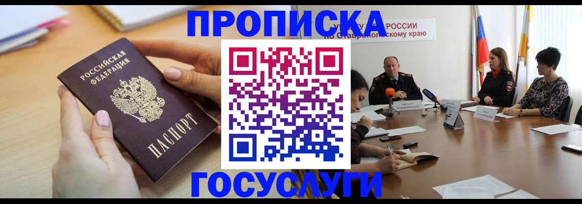 прописка паспорт в Барнауле