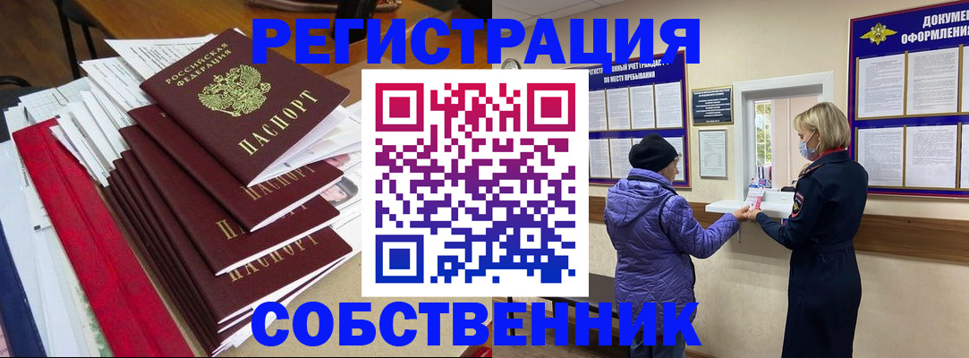 прописка от собственника в Барнауле