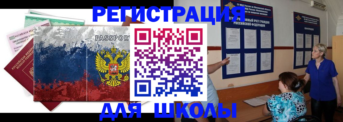 регистрация для школы в Барнауле